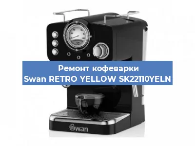 Чистка кофемашины Swan RETRO YELLOW SK22110YELN от накипи в Санкт-Петербурге